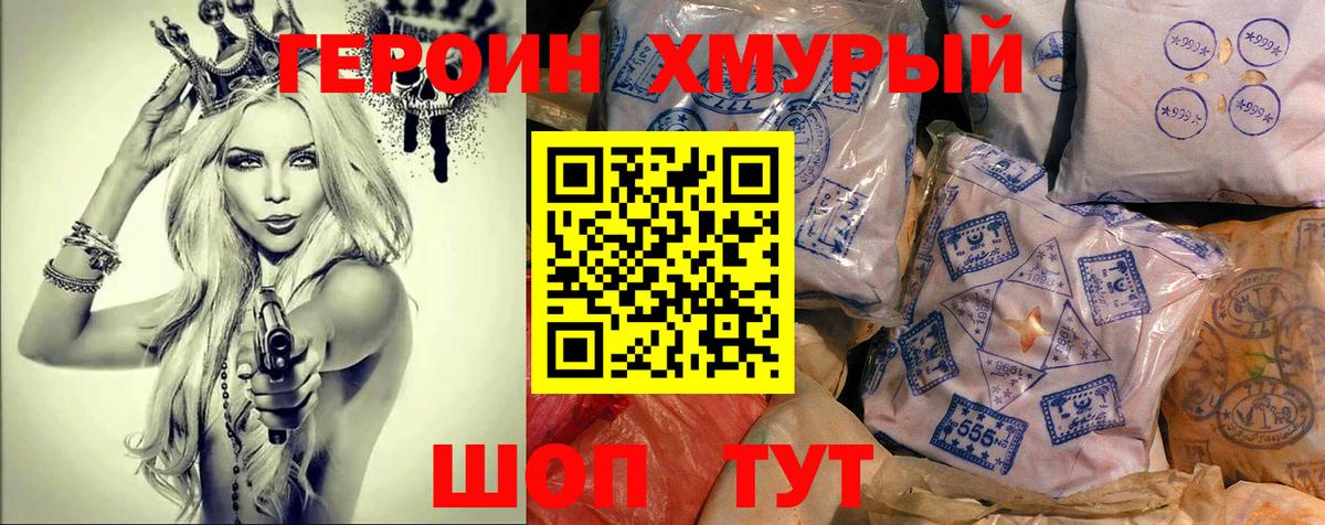 ГЕРОИН хмурый Алексеевка